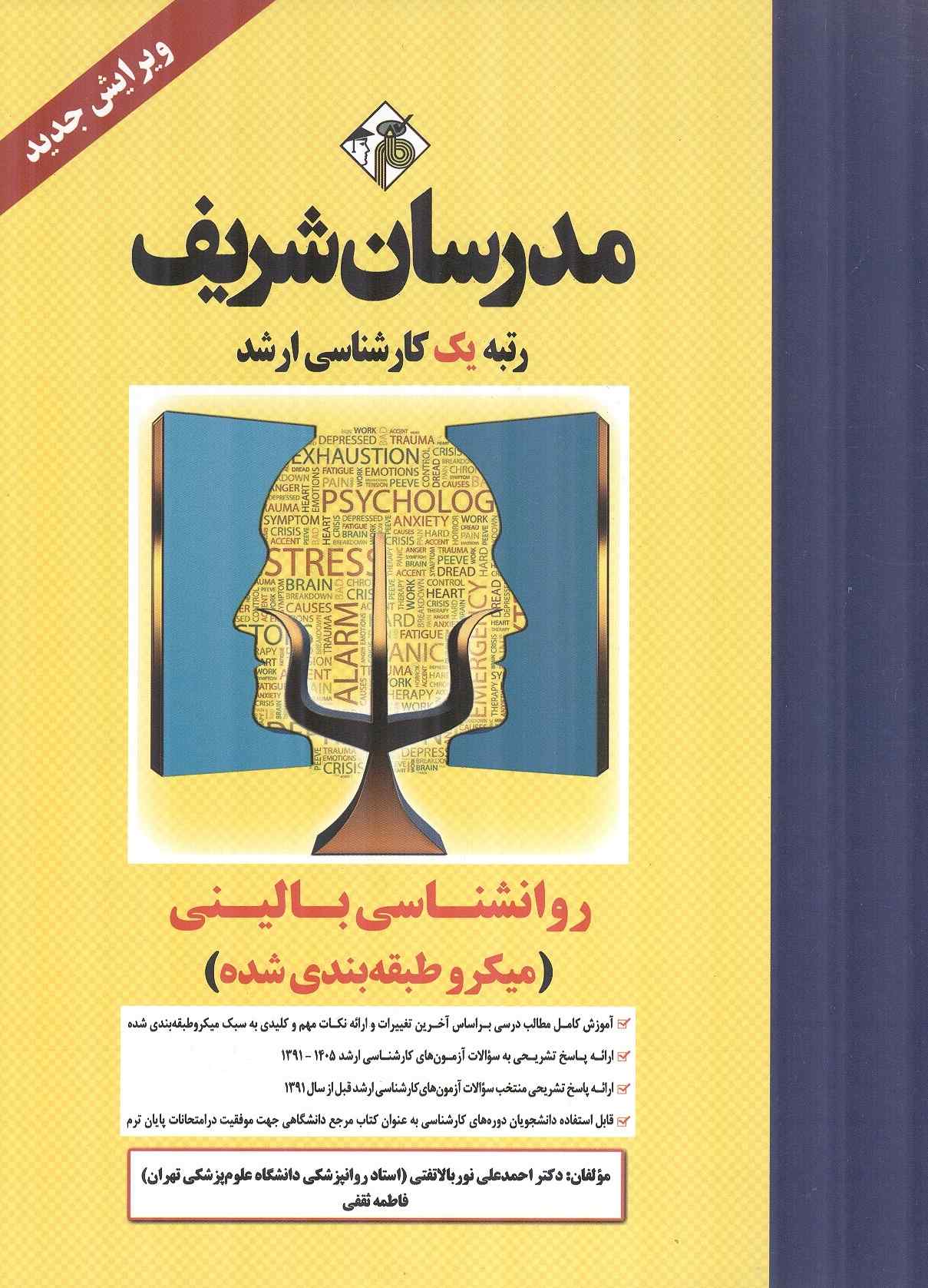 روانشناسی بالینی احمدعلی نوربالا تفتی انتشارات مدرسان شریف 1405
